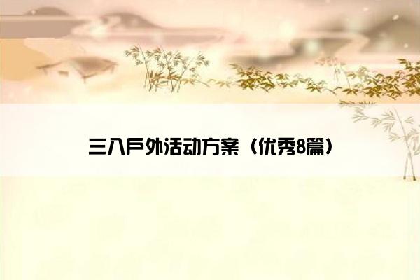 三八户外活动方案（优秀8篇）