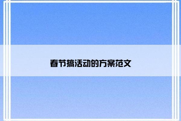 春节搞活动的方案范文