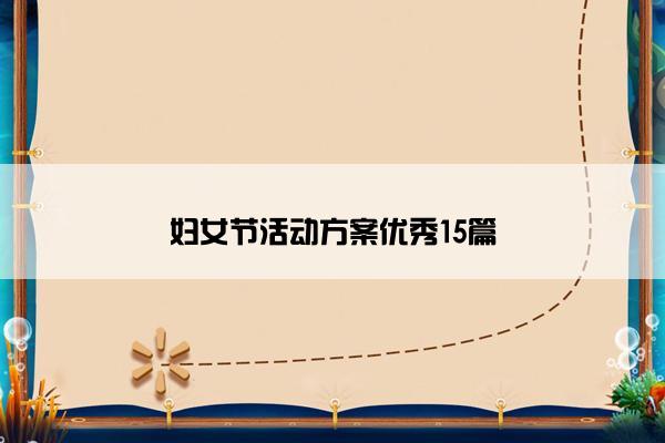 妇女节活动方案优秀15篇