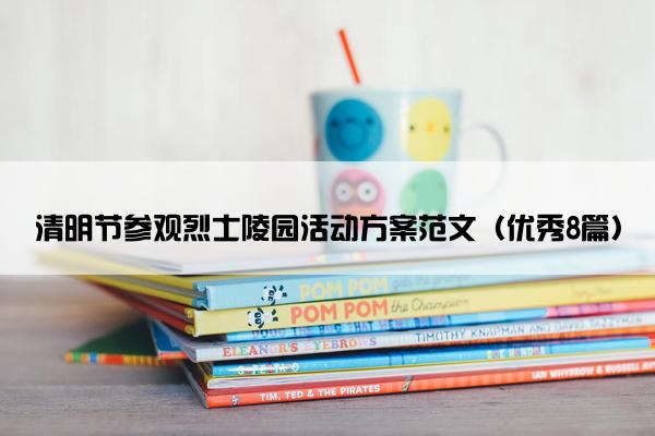 清明节参观烈士陵园活动方案范文（优秀8篇）