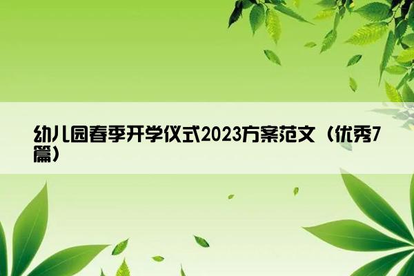 幼儿园春季开学仪式2023方案范文（优秀7篇）