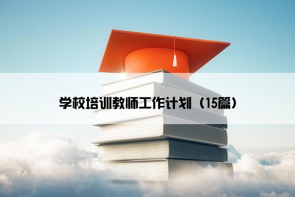 学校培训教师工作计划（15篇）