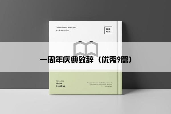 一周年庆典致辞（优秀9篇）