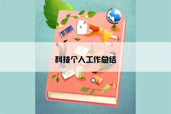 科技个人工作总结