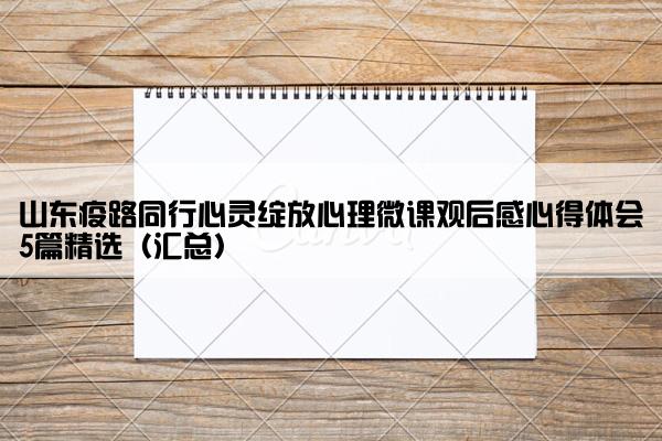山东疫路同行心灵绽放心理微课观后感心得体会5篇精选（汇总）