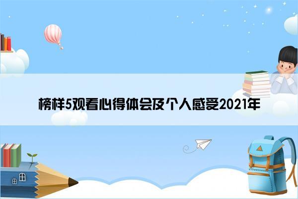 榜样5观看心得体会及个人感受2021年