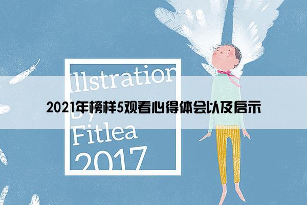 2021年榜样5观看心得体会以及启示