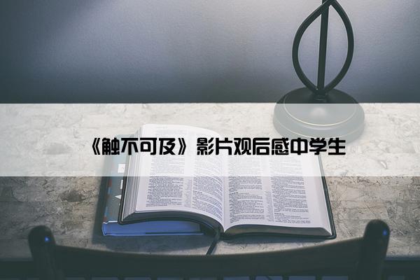 《触不可及》影片观后感中学生