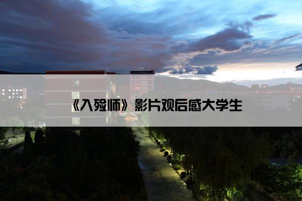 《入殓师》影片观后感大学生