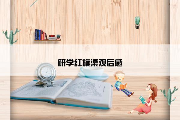 研学红旗渠观后感