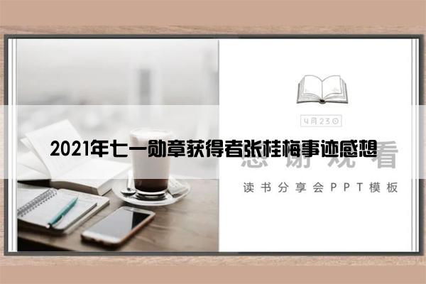 2021年七一勋章获得者张桂梅事迹感想