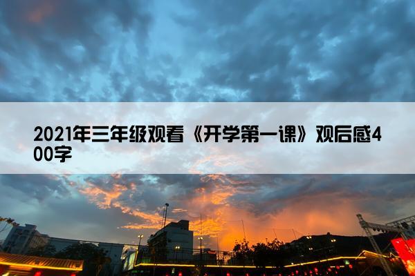 2021年三年级观看《开学第一课》观后感400字
