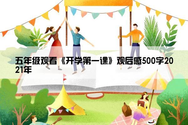 五年级观看《开学第一课》观后感500字2021年