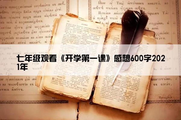 七年级观看《开学第一课》感想600字2021年 七年级观看《开学第一课》感想600字2021年