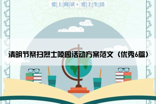 清明节祭扫烈士陵园活动方案范文（优秀6篇）