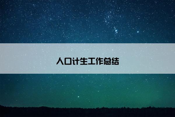 人口计生工作总结