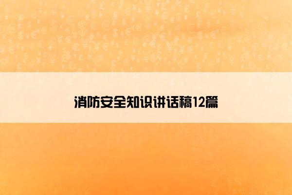 消防安全知识讲话稿12篇