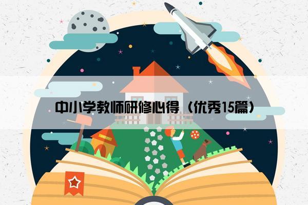 中小学教师研修心得（优秀15篇）