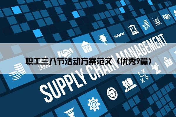 职工三八节活动方案范文（优秀9篇）