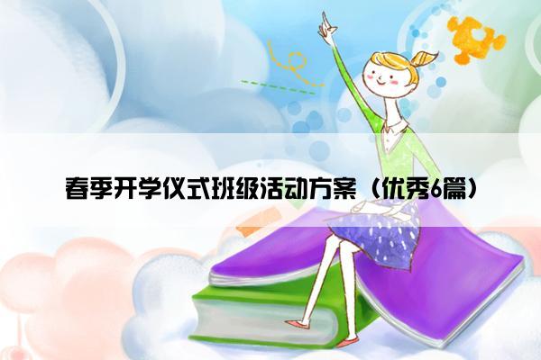 春季开学仪式班级活动方案（优秀6篇）