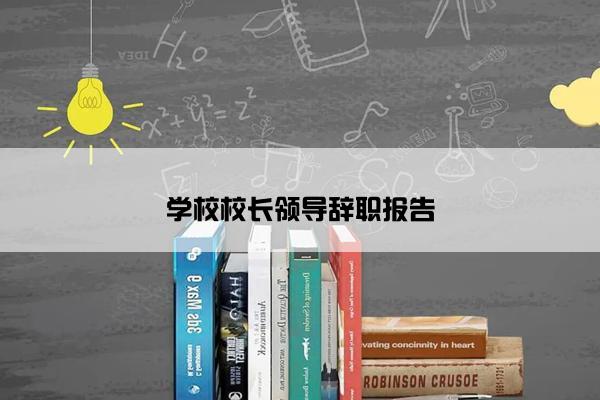 学校校长领导辞职报告