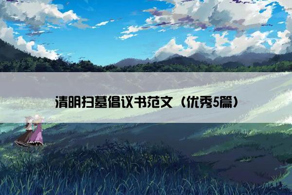 清明扫墓倡议书范文（优秀5篇）