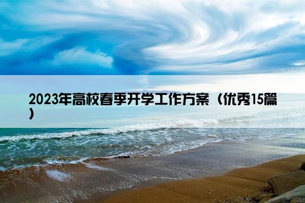 2023年高校春季开学工作方案（优秀15篇）