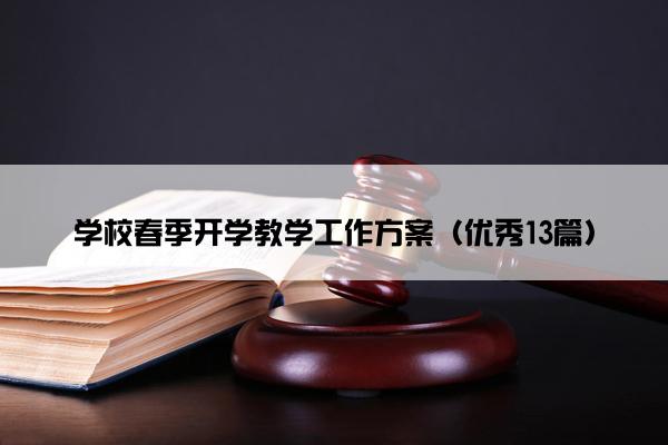 学校春季开学教学工作方案（优秀13篇）