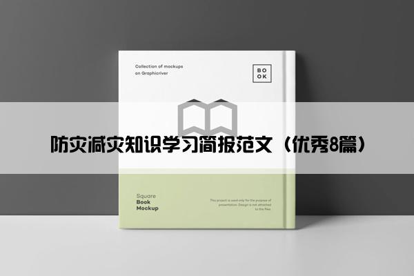 防灾减灾知识学习简报范文（优秀8篇）