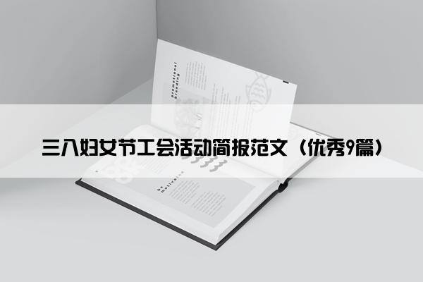 三八妇女节工会活动简报范文(优秀9篇) 三八妇女节工会活动简报范文(优秀9篇)