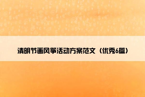 清明节画风筝活动方案范文(优秀6篇) 清明节画风筝活动方案范文(优秀6篇)