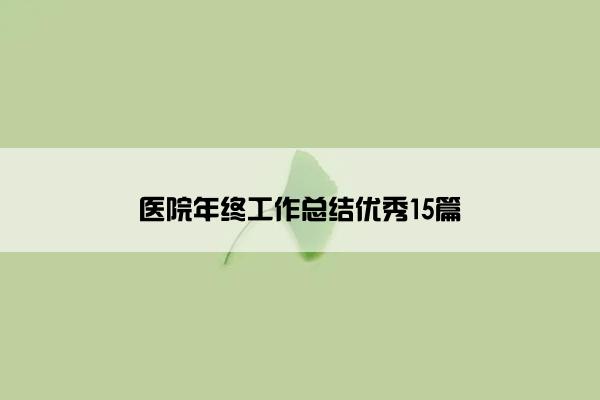 医院年终工作总结优秀15篇