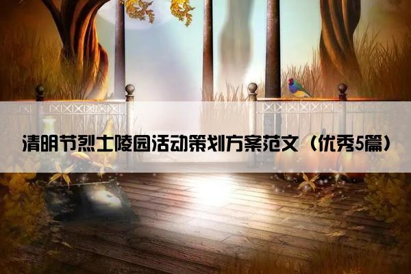 清明节烈士陵园活动策划方案范文（优秀5篇）
