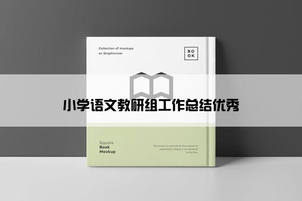 小学语文教研组工作总结优秀