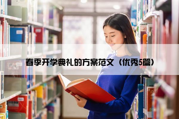 春季开学典礼的方案范文（优秀5篇）