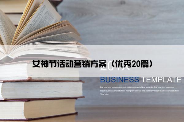 女神节活动营销方案（优秀20篇）