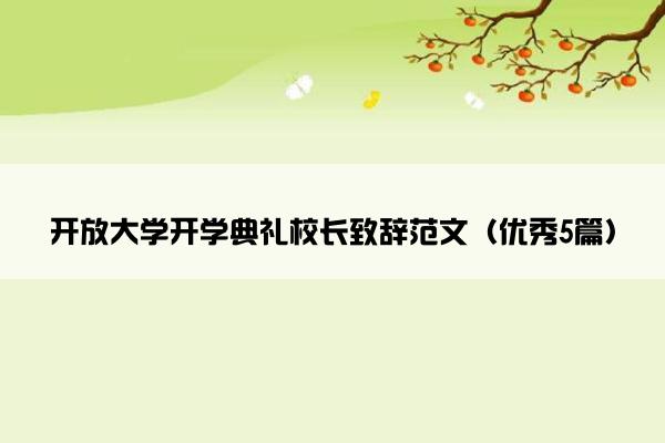 开放大学开学典礼校长致辞范文（优秀5篇）