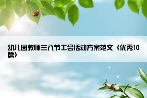 幼儿园教师三八节工会活动方案范文（优秀10篇）