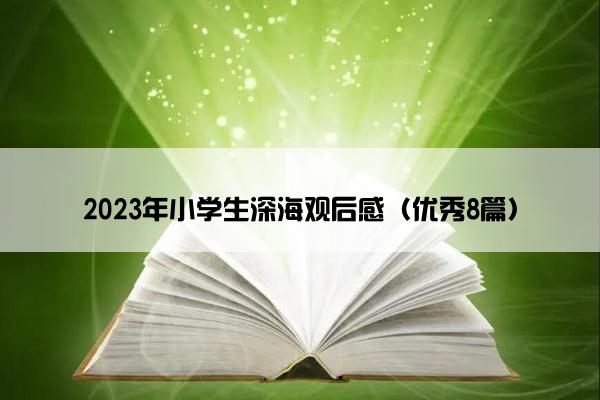 2023年小学生深海观后感（优秀8篇）