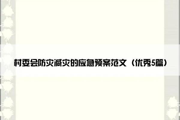 村委会防灾减灾的应急预案范文（优秀5篇）