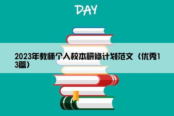 2023年教师个人校本研修计划范文（优秀13篇）