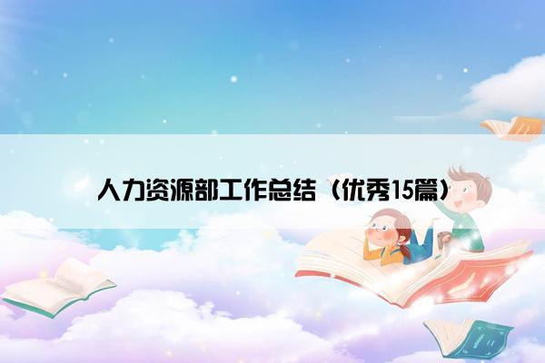 人力资源部工作总结（优秀15篇）