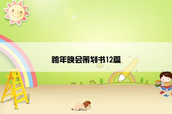 跨年晚会策划书12篇