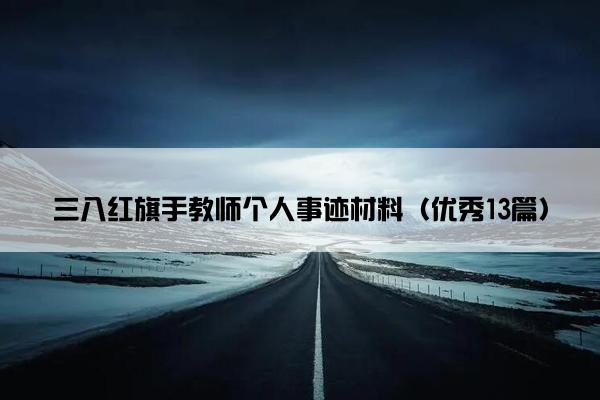 三八红旗手教师个人事迹材料（优秀13篇）