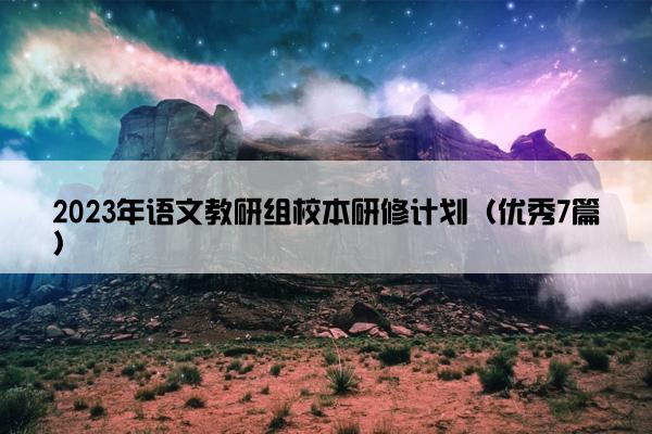 2023年语文教研组校本研修计划（优秀7篇）