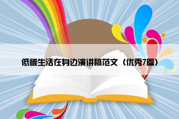 低碳生活在身边演讲稿范文（优秀7篇）