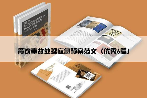 餐饮事故处理应急预案范文（优秀6篇）