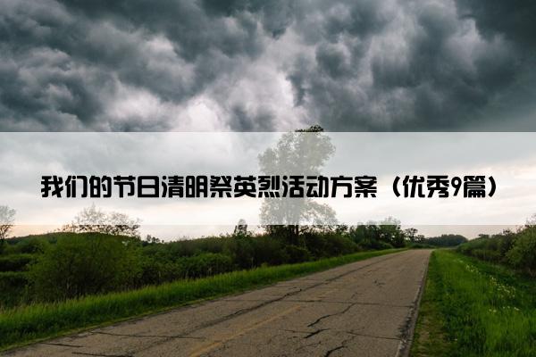 我们的节日清明祭英烈活动方案（优秀9篇）