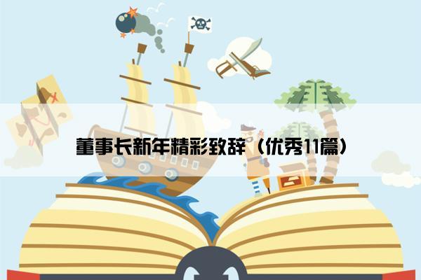 董事长新年精彩致辞（优秀11篇）