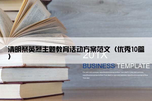 清明祭英烈主题教育活动方案范文（优秀10篇）